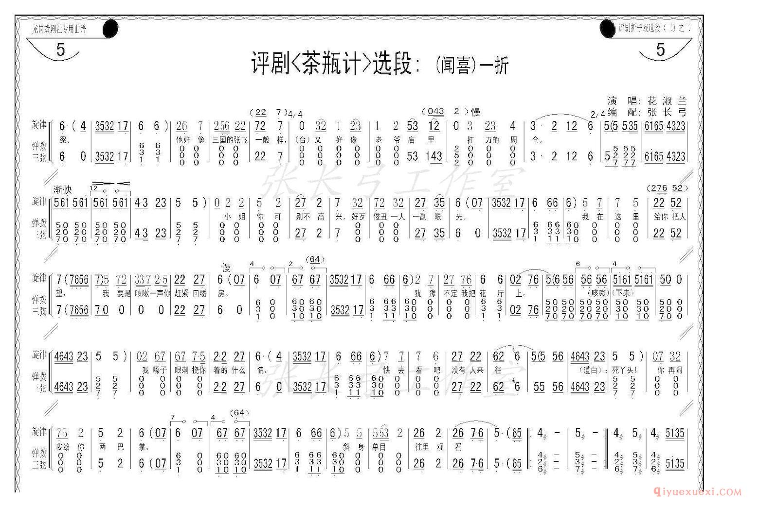 评剧简谱[折子戏/闻喜、窥婿]茶瓶记选场