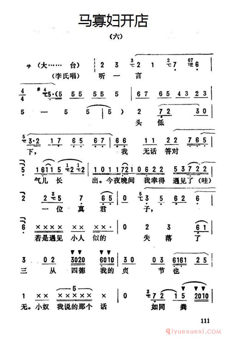 评剧简谱[金开芳唱腔选/马寡妇开店]六