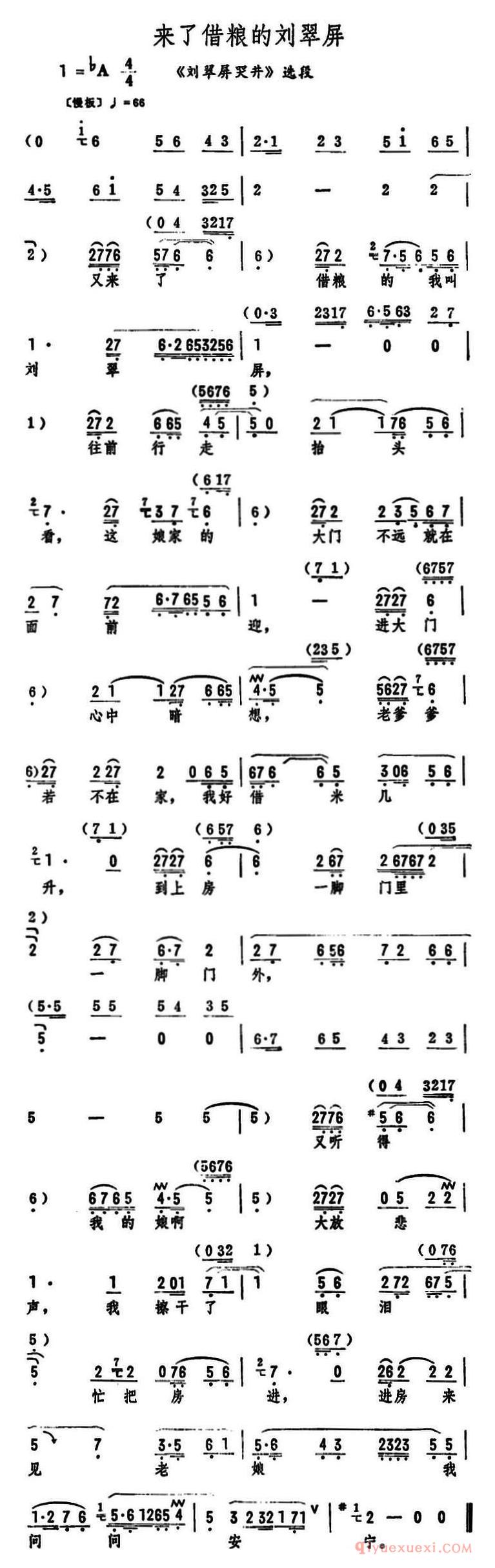 评剧简谱[来了借粮的刘翠屏]刘翠屏哭井选段