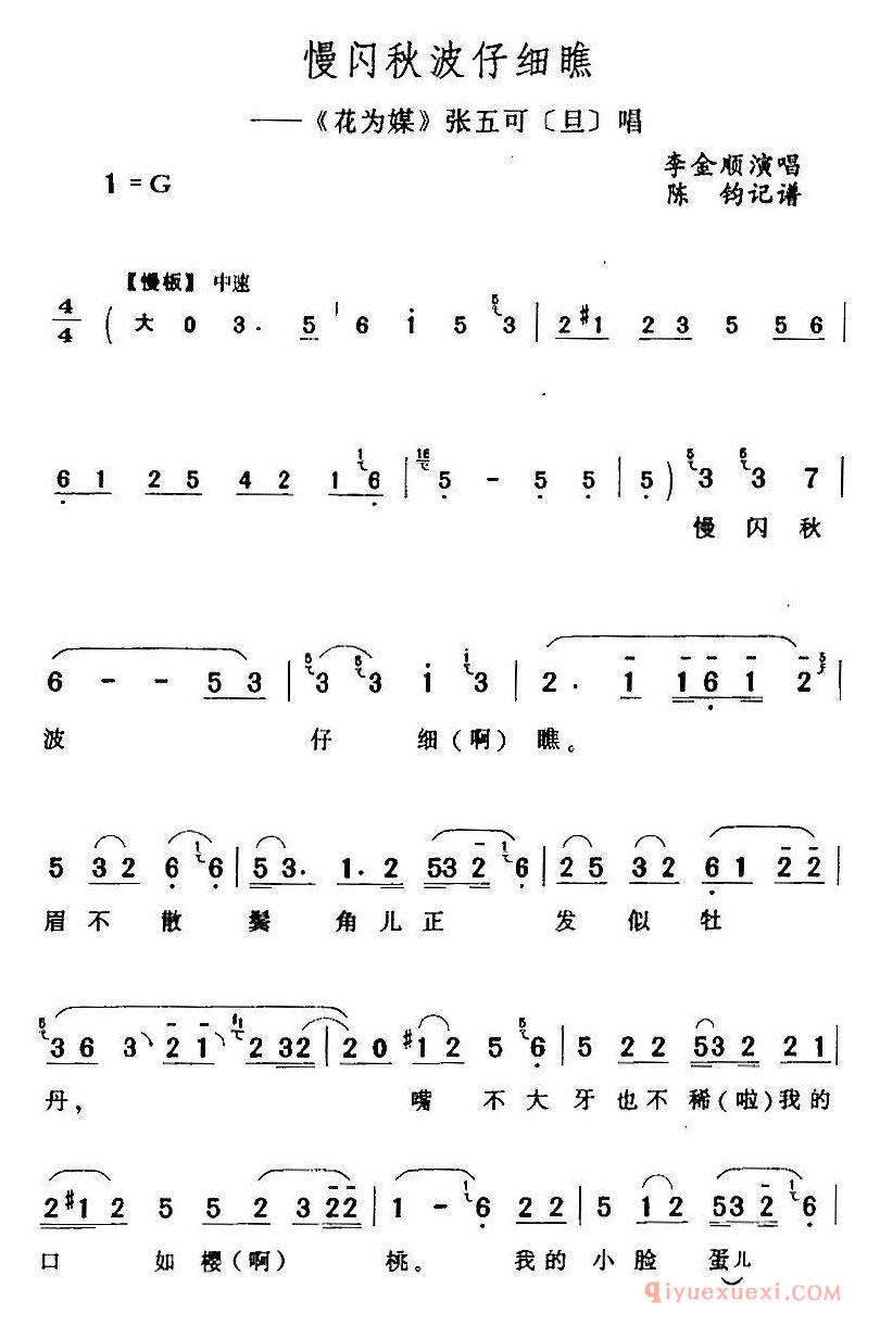 评剧简谱[慢闪秋波仔细瞧]花为媒/张五可/旦/唱段