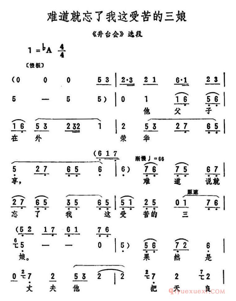 评剧简谱[难道就忘了我这受苦的三娘]井台会选段