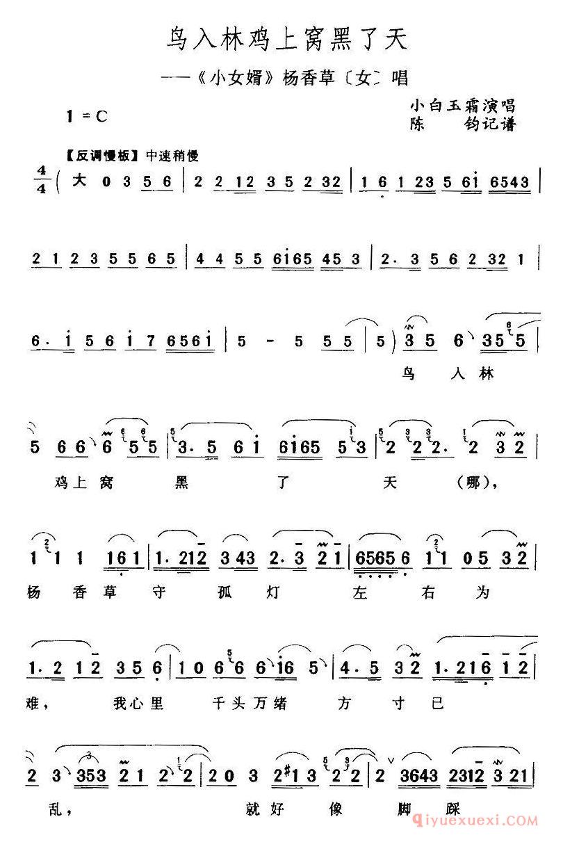 评剧简谱[鸟入林鸡上窝黑了天]小女婿/杨香草/女/唱段