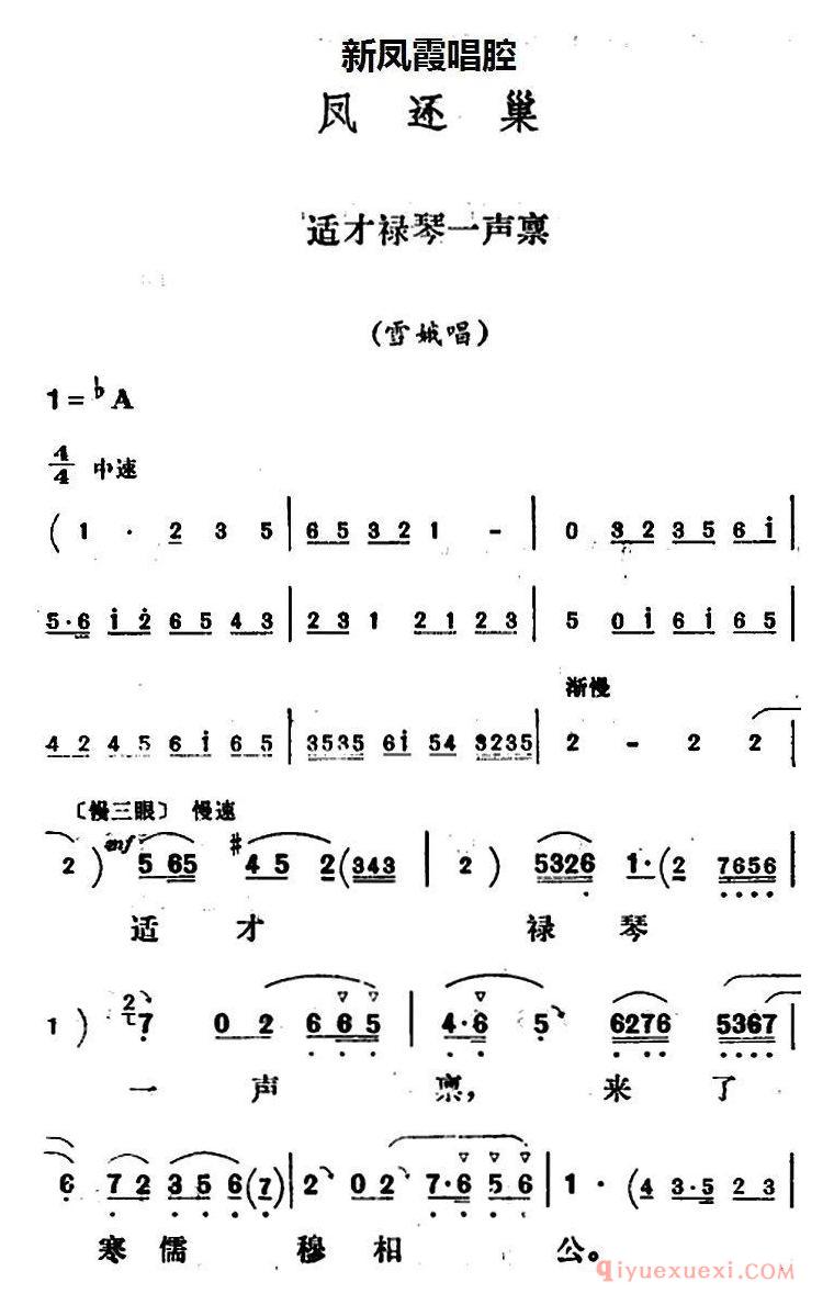 评剧简谱[新凤霞唱腔选/适才禄琴一声禀]凤还巢/雪娥唱段