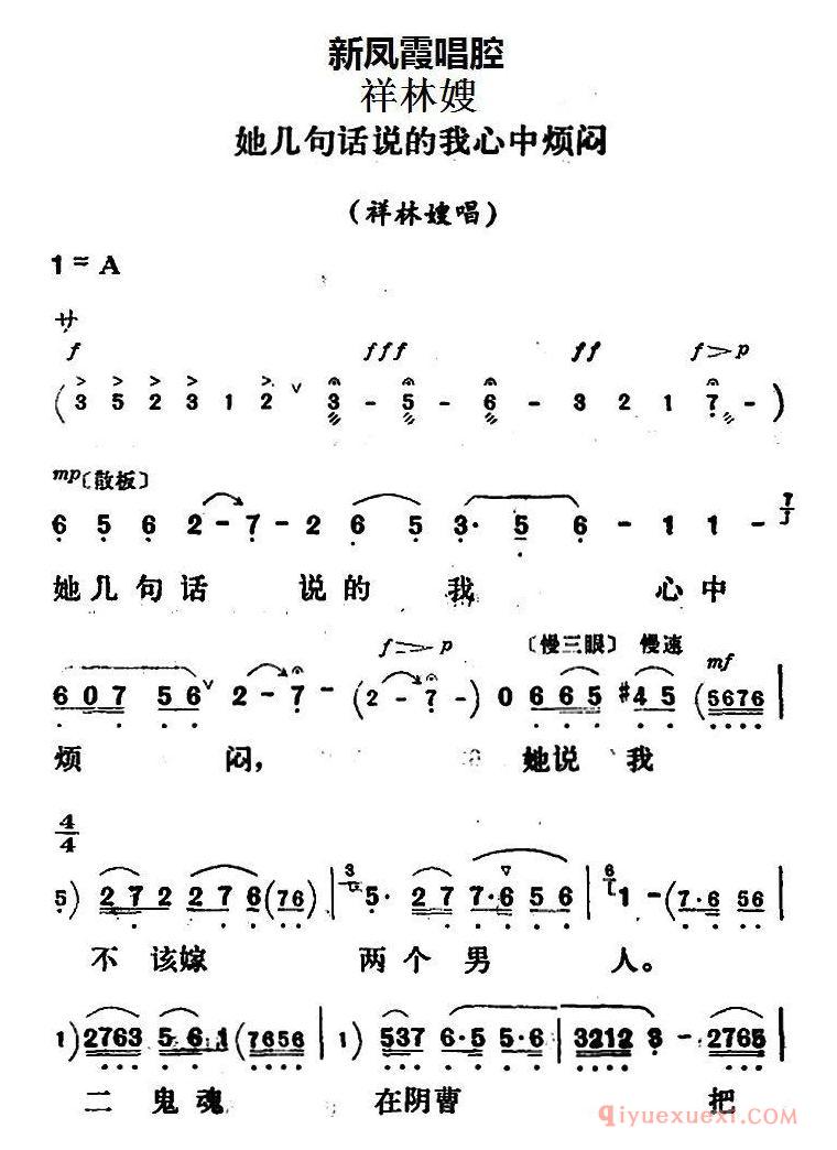 评剧简谱[新凤霞唱腔选/她几句话说的我心中烦闷]祥林嫂/祥林嫂唱段