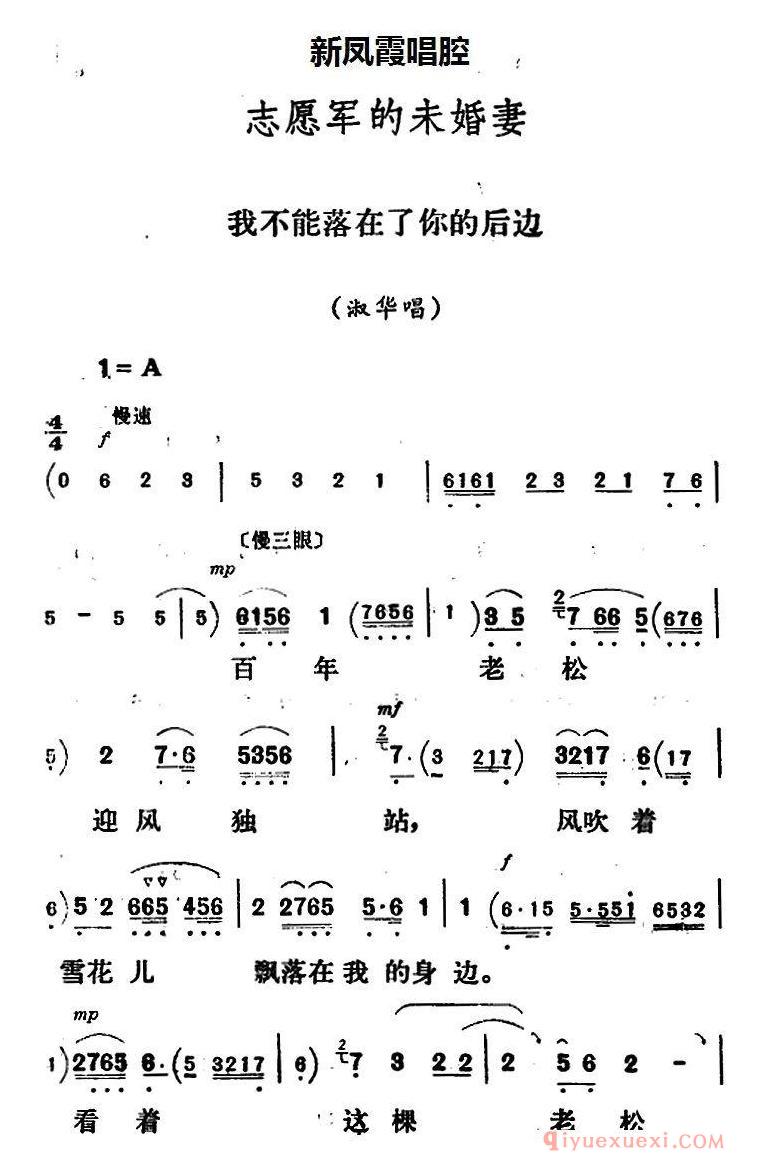 评剧简谱[新凤霞唱腔选/我不能落在了你的后边]志愿军的未婚妻/淑华唱段