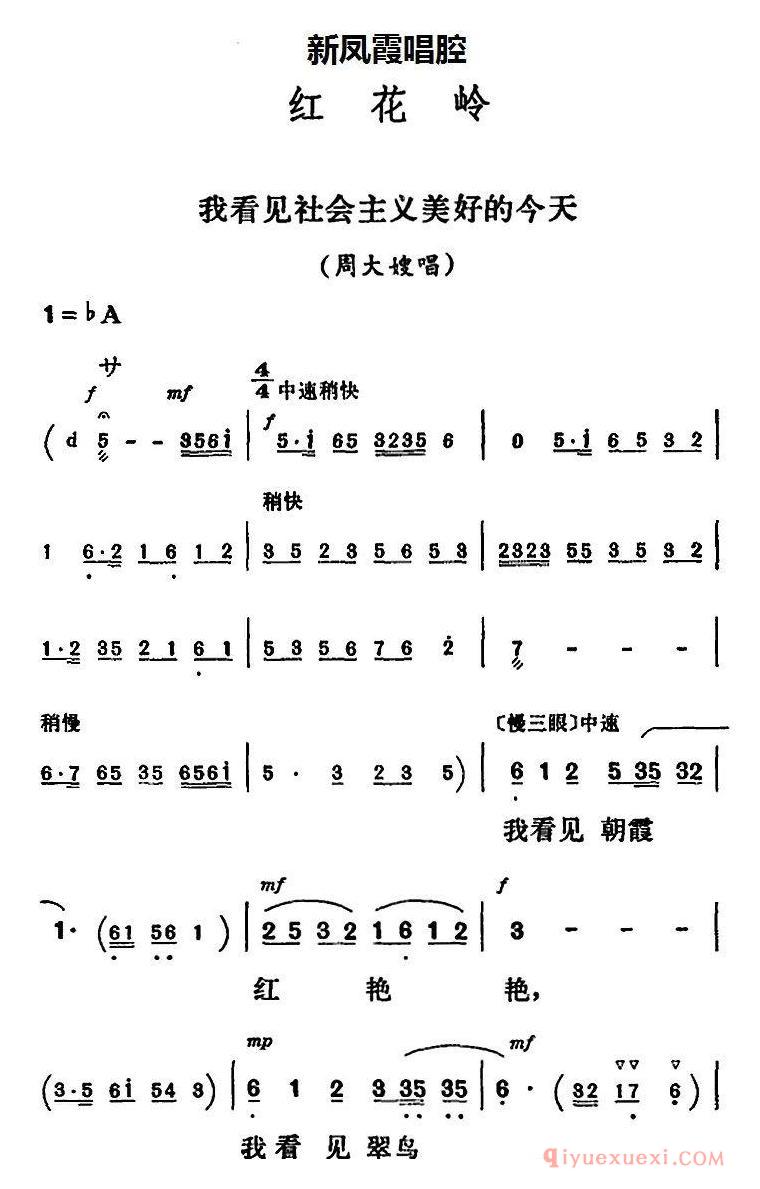 评剧简谱[新凤霞唱腔选/我看见社会主义美好的今天]红花岭/周大嫂唱段