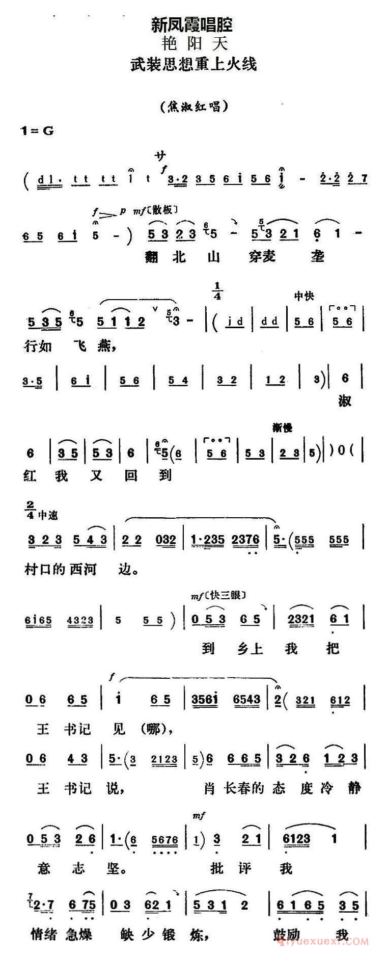 评剧简谱[新凤霞唱腔选/武装思想重上火线]艳阳天/焦淑红唱段