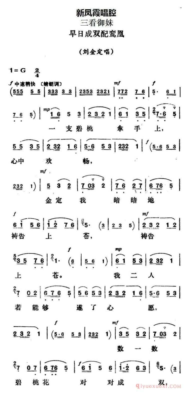 评剧简谱[新凤霞唱腔选/早日成双配鸾凰]三看御妹/刘金定唱段