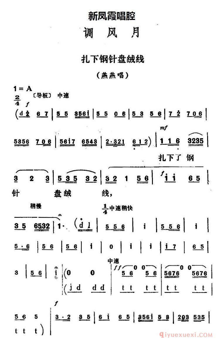 评剧简谱[新凤霞唱腔选/扎下钢针盘绒线]调风月/燕燕唱段