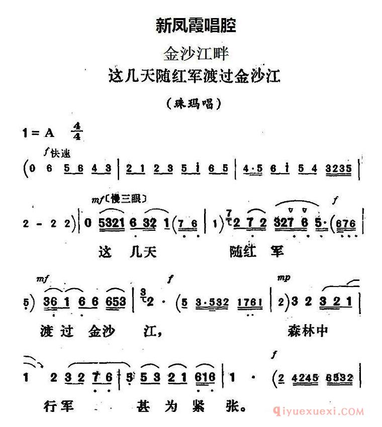 评剧简谱[新凤霞唱腔选/这几天随红军渡过金沙江]金沙江畔/珠玛唱段