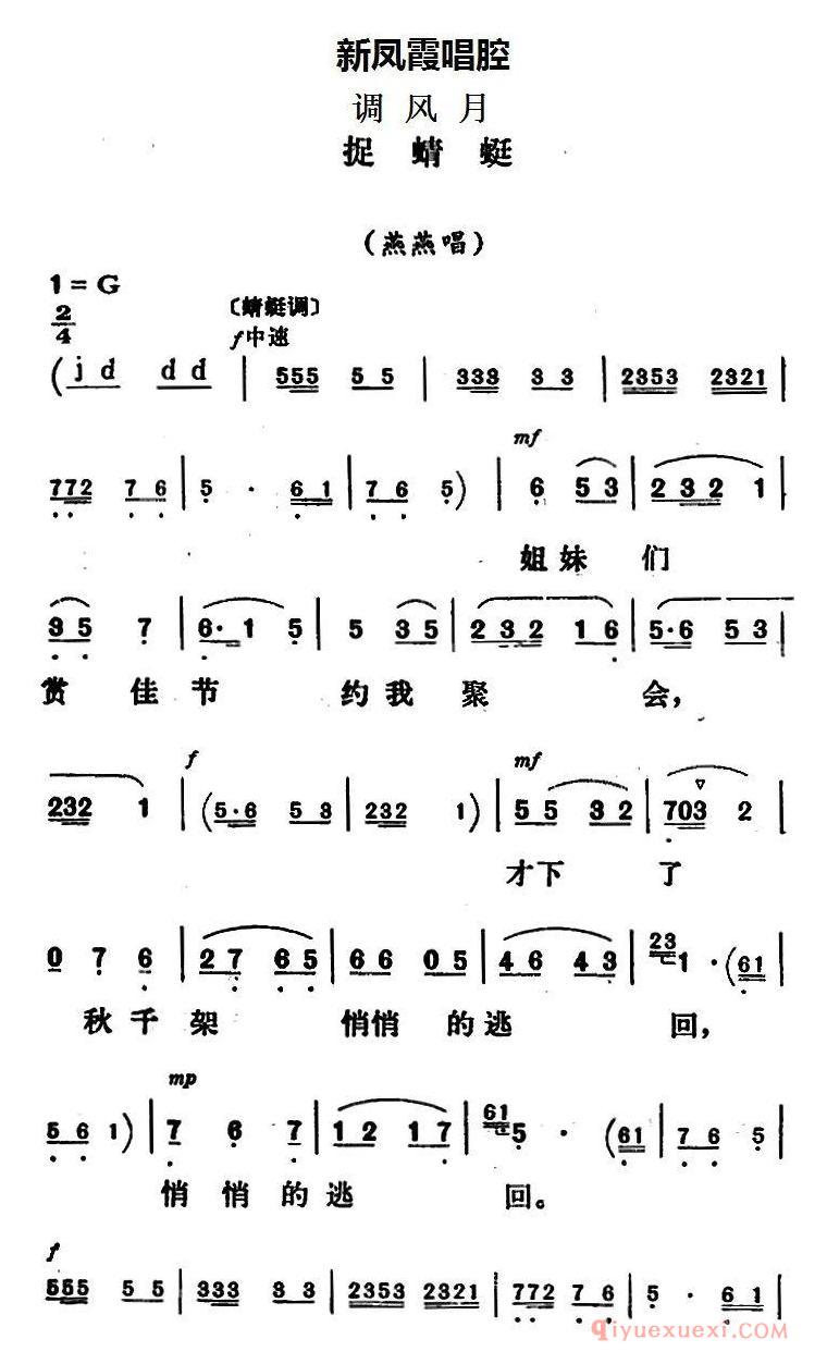 评剧简谱[新凤霞唱腔选/捉蜻蜓]调风月/燕燕唱段