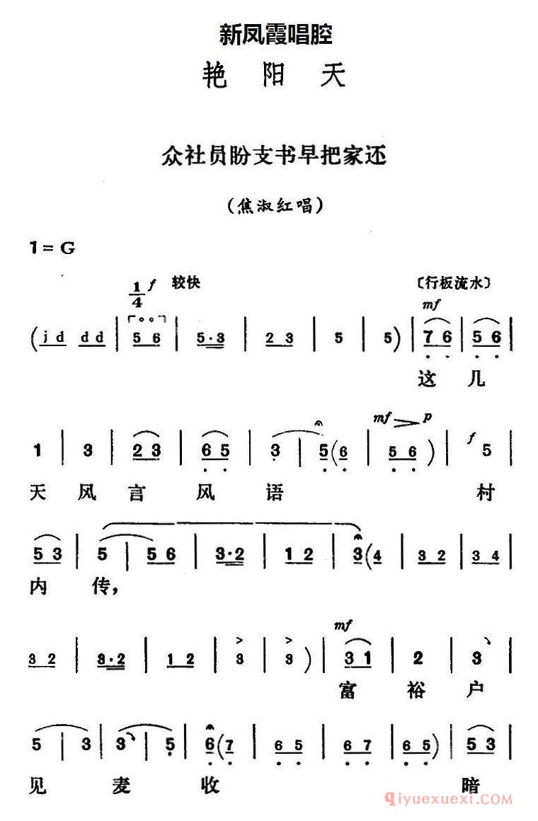 评剧简谱[新凤霞唱腔选/众社员盼支书早把家还]《艳阳天/焦淑红唱段