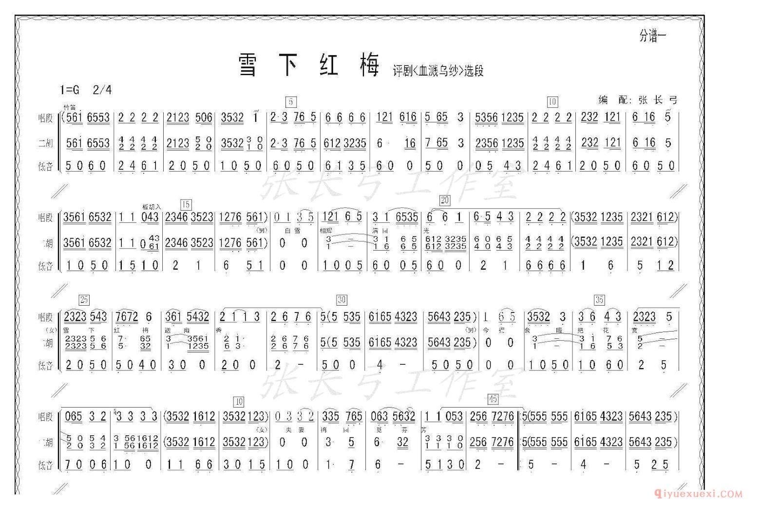 评剧简谱[雪下红梅]血溅乌纱/选段、伴奏谱