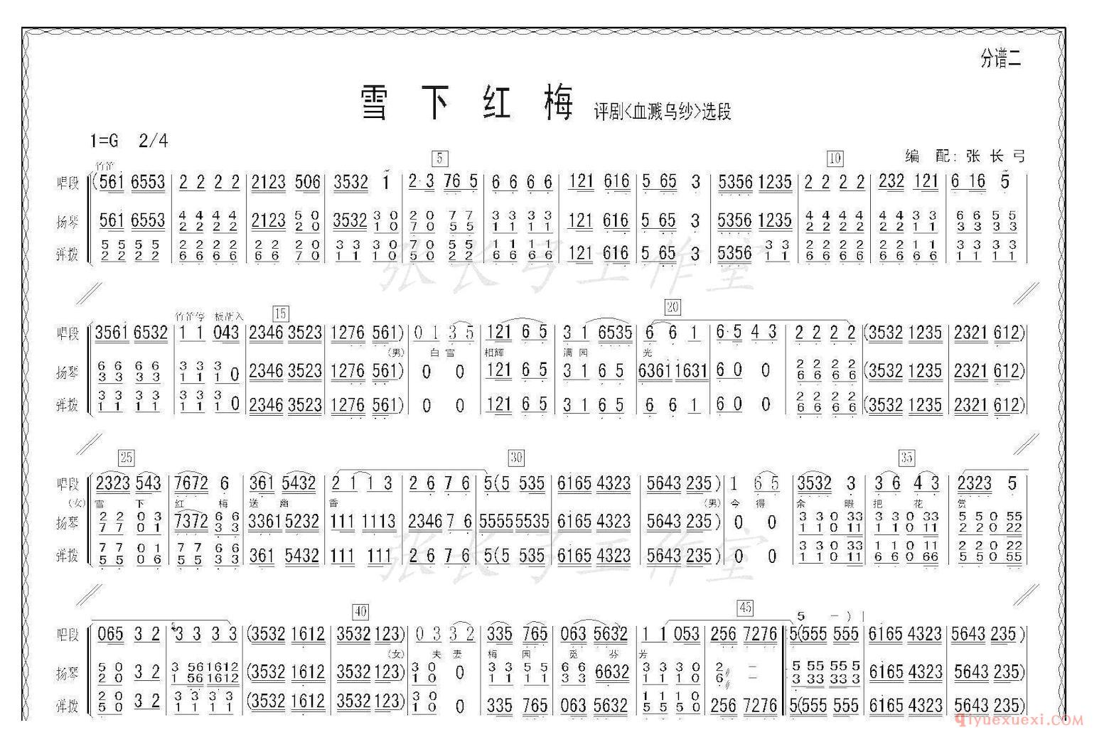 评剧简谱[雪下红梅]血溅乌纱/选段、伴奏谱