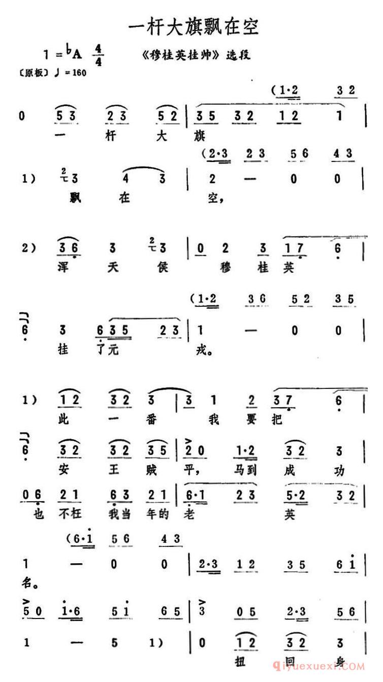 评剧简谱[一杆大旗飘在空]穆桂英挂帅选段