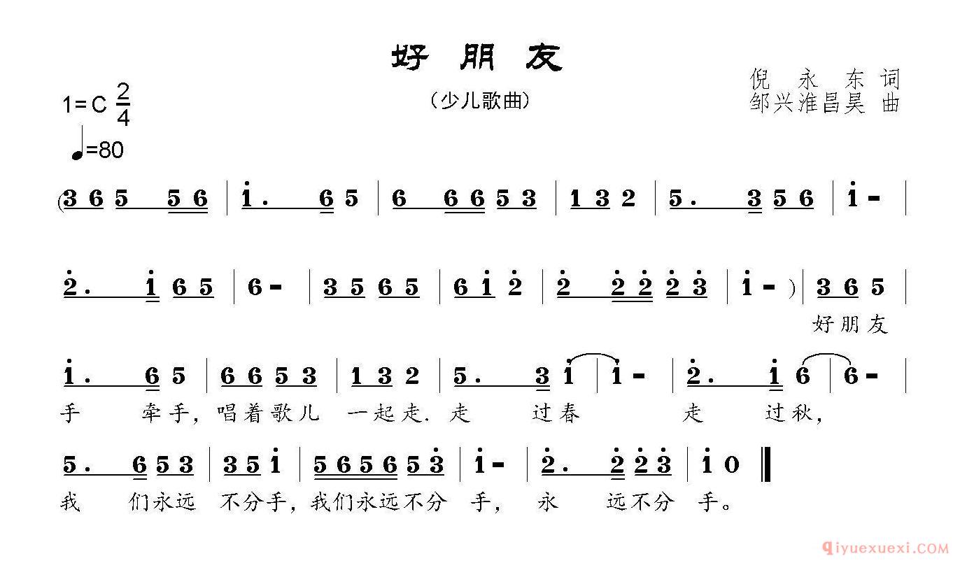 儿歌谱[好朋友]倪永东词/邹兴淮/邹昌昊曲