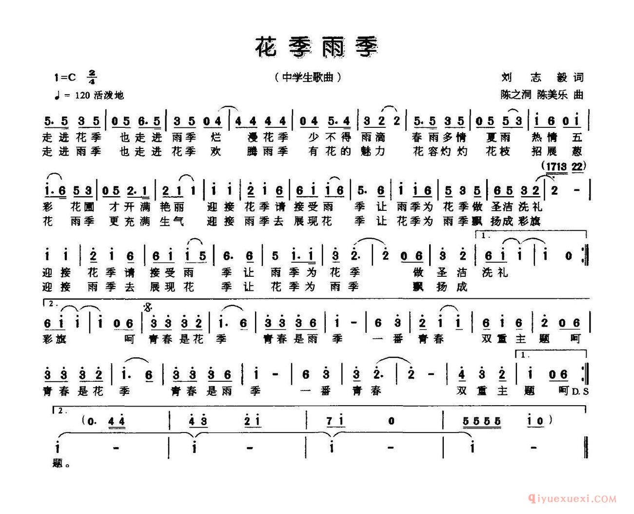 儿歌简谱[花季雨季]刘志毅词/陈之洞/陈美乐曲