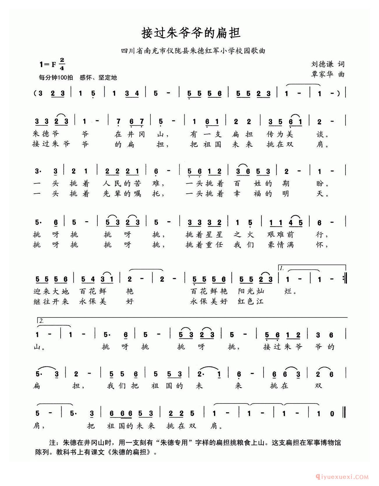 儿歌简谱[接过朱爷爷的扁担]四川省南充市仪陇县朱德红军小学校园歌曲