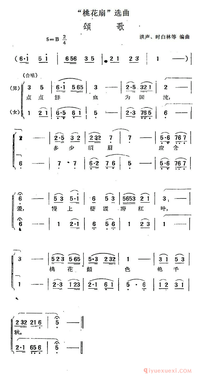 黄梅戏简谱[桃花扇选曲/颂歌]