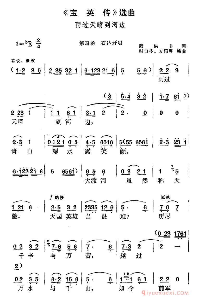 黄梅戏简谱[宝英传选曲/雨过天晴到河边/第四场 石达开唱段]