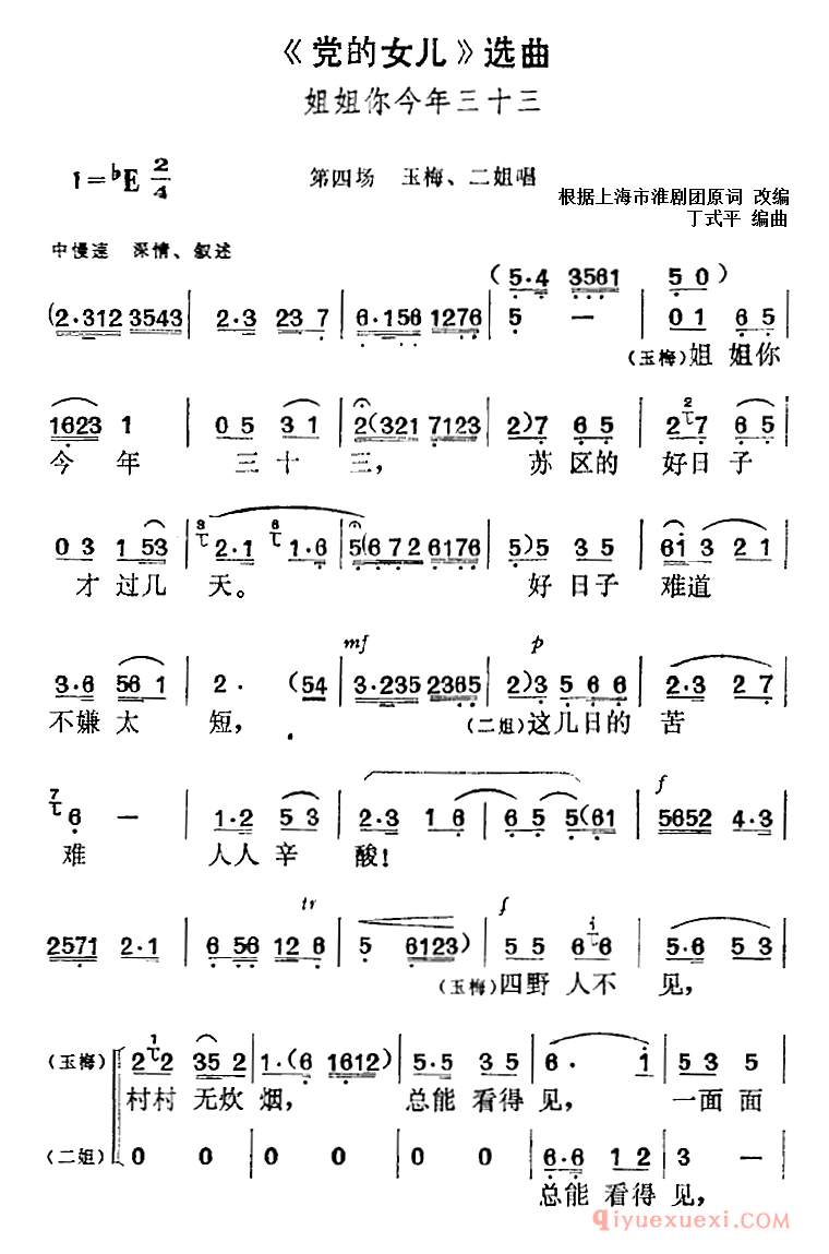 黄梅戏简谱[党的女儿选曲/姐姐你今年三十三/第四场 李玉梅、二姐唱段]