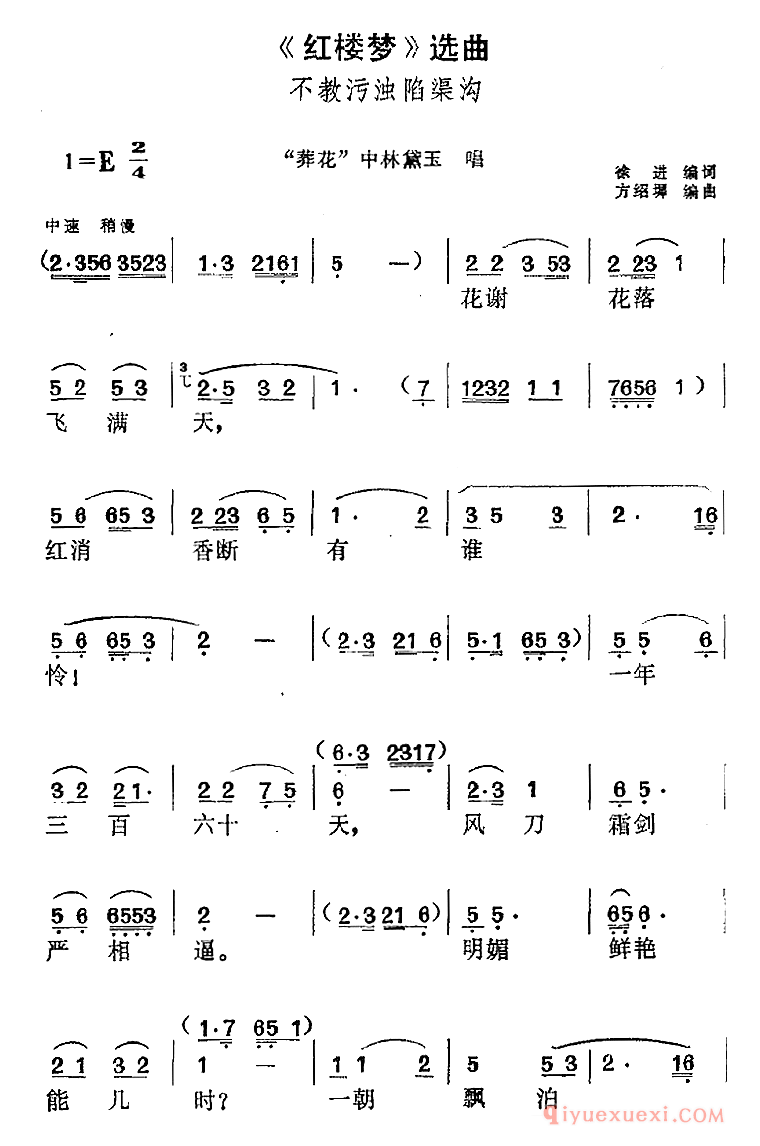 黄梅戏简谱[红楼梦选曲/不教污浊陷渠沟/葬花中林黛玉唱段]