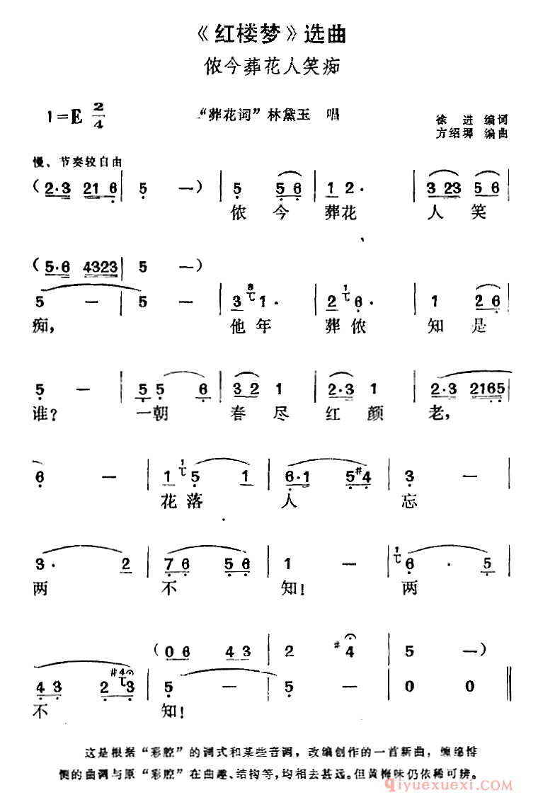 黄梅戏简谱[红楼梦选曲/侬今葬花人笑痴/葬花中贾宝玉唱段]