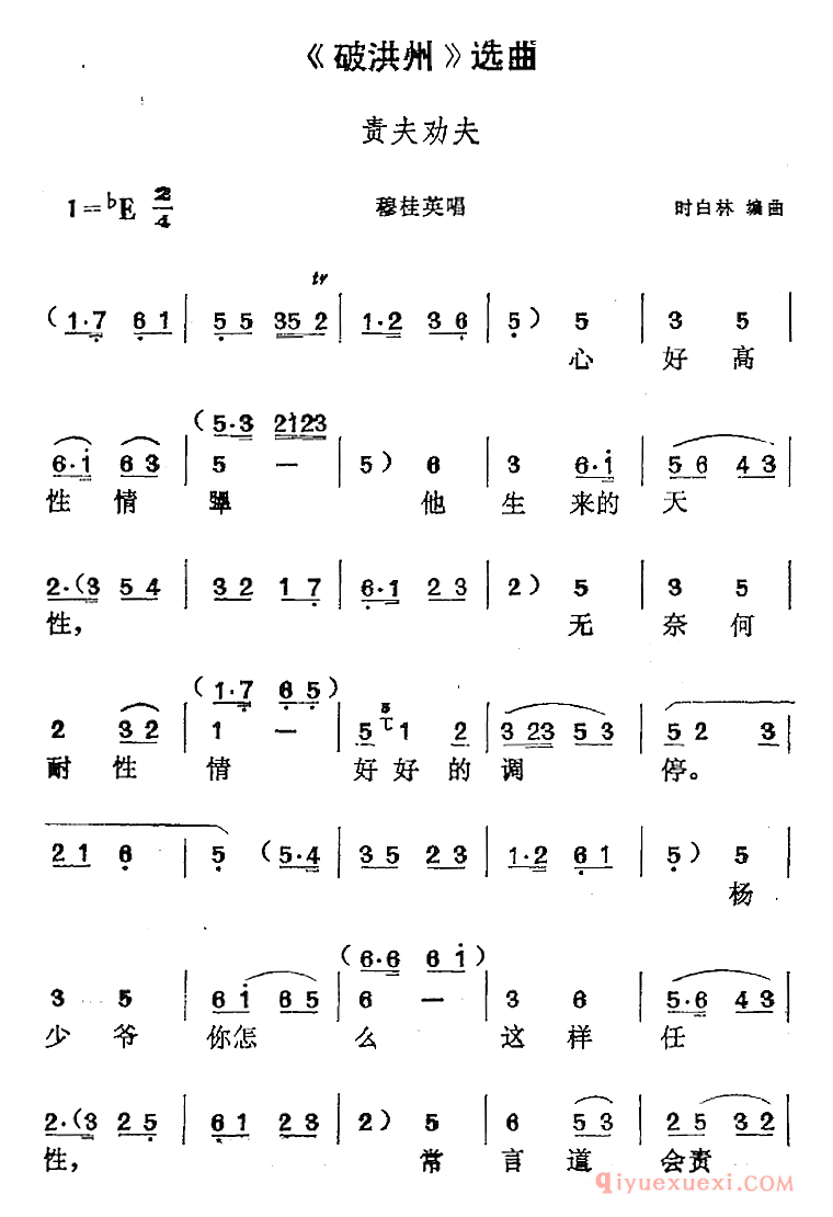 黄梅戏简谱[破洪州选曲/责夫劝夫/穆桂英唱段]