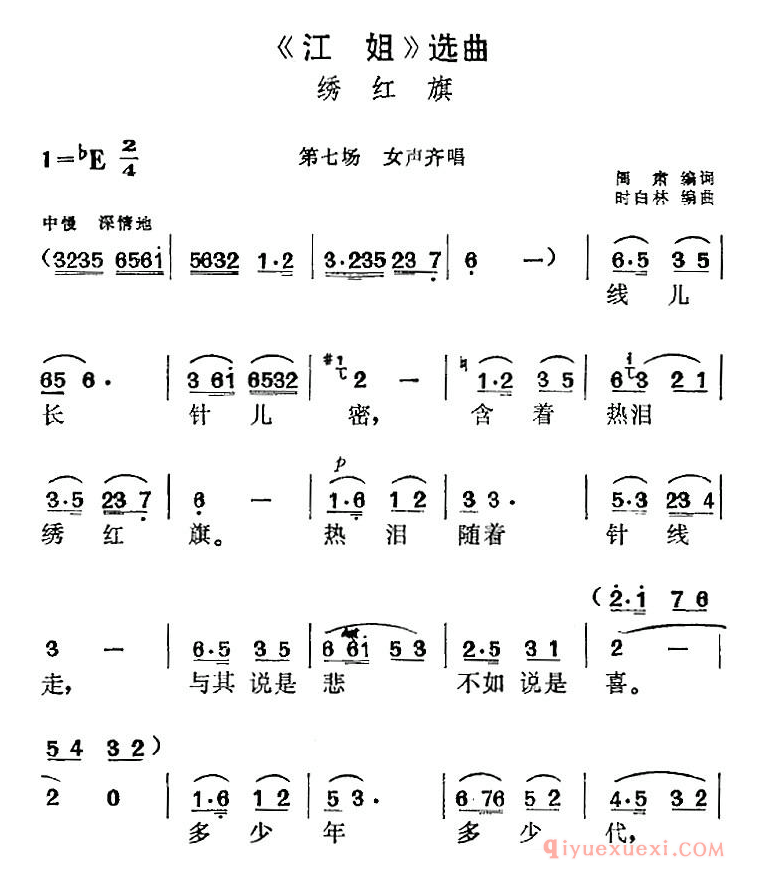 黄梅戏简谱[江姐选曲/绣红旗/第七场 女声齐唱]