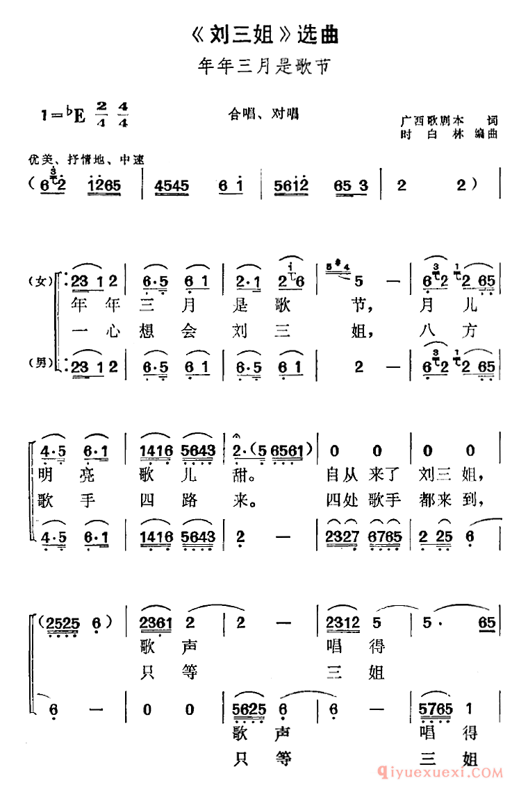 黄梅戏简谱[刘三姐选曲/年年三月是歌节/合唱、对唱]