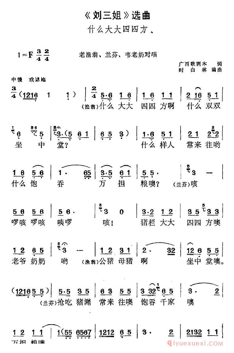 黄梅戏简谱[刘三姐选曲/什么大大四四方/老渔翁、兰芬、韦老奶对唱]