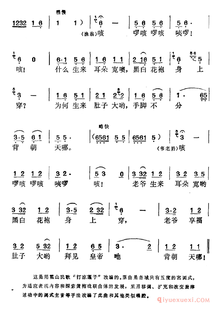 黄梅戏简谱[刘三姐选曲/什么大大四四方/老渔翁、兰芬、韦老奶对唱]