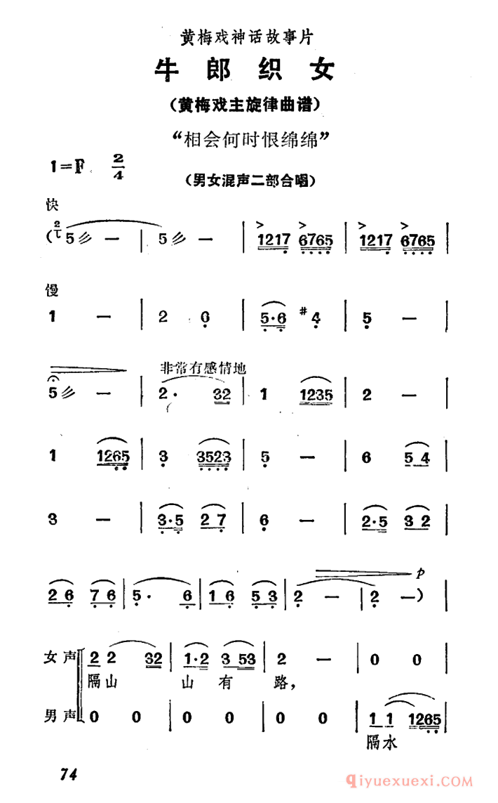 黄梅戏简谱[相会何时恨绵绵/牛郎织女/男女混声二部合唱]