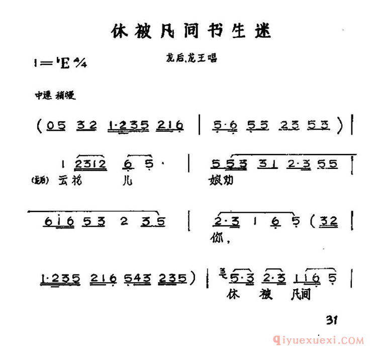 黄梅戏简谱[休被凡间书生迷/黄梅戏神话艺术片/龙女/龙后、龙王唱段]