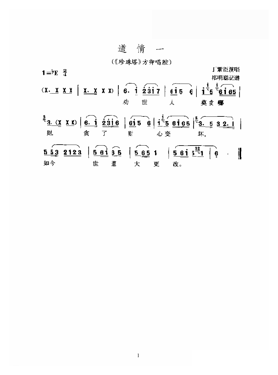黄梅戏简谱[道情一/珍珠塔/方卿唱腔]
