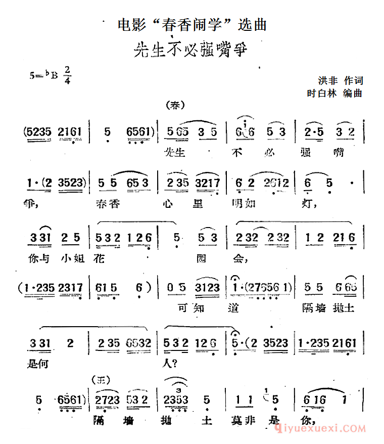 黄梅戏简谱[先生不必强嘴争]电影春香闹学选曲