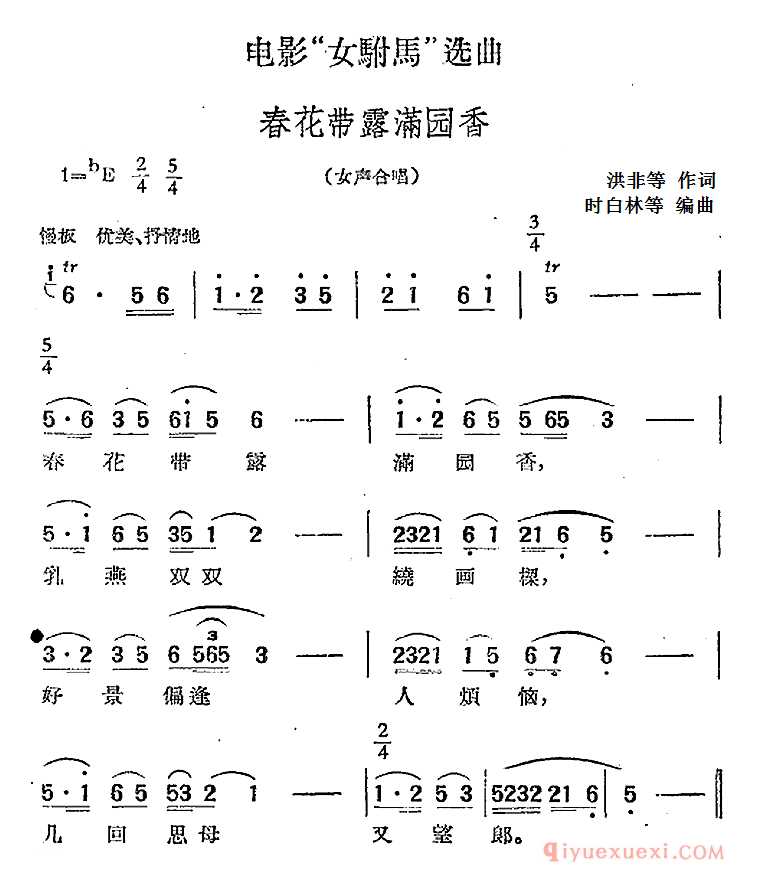 黄梅戏简谱[春花带露满园香/女声合唱]电影女驸马选曲