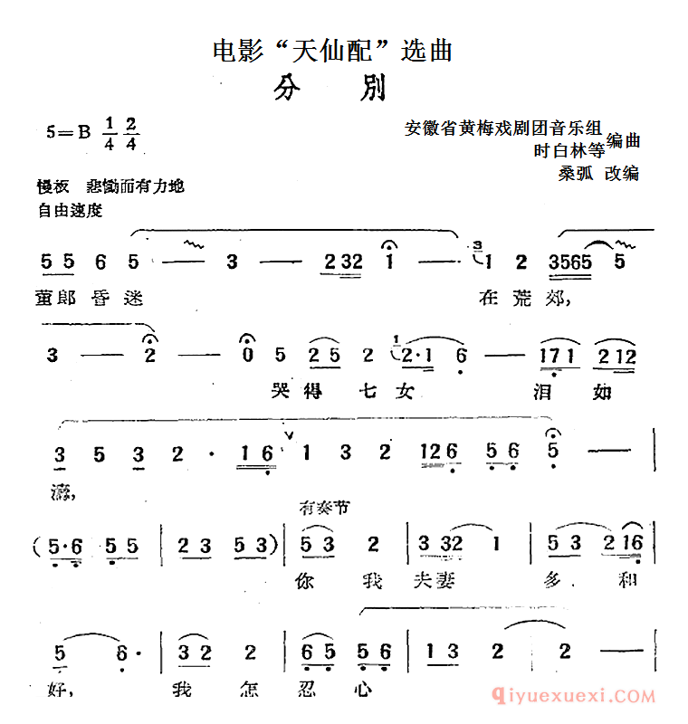 黄梅戏简谱[分别]电影天仙配选曲