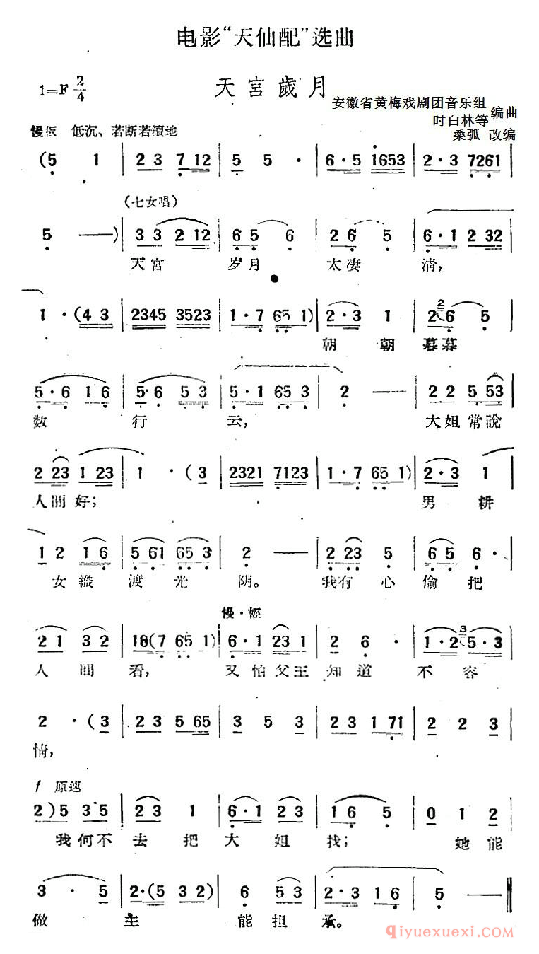 黄梅戏简谱[天宫岁月]电影天仙配选曲