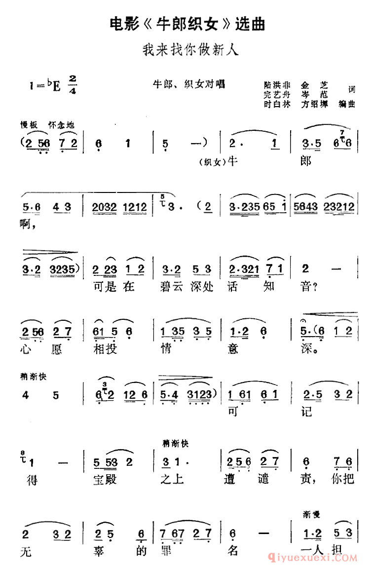 黄梅戏简谱[我来找你做新人/牛郎、织女对唱]电影牛郎织女选曲