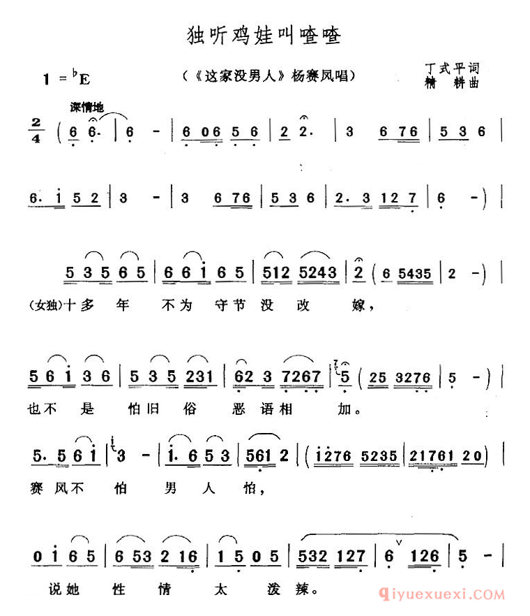 黄梅戏简谱[独听鸡娃叫喳喳/这家没男人/杨赛凤唱段]