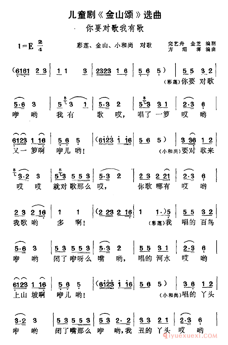 黄梅戏简谱[儿童剧金山颂选曲/你要对歌我有歌]彩莲、金山、小和尚对歌