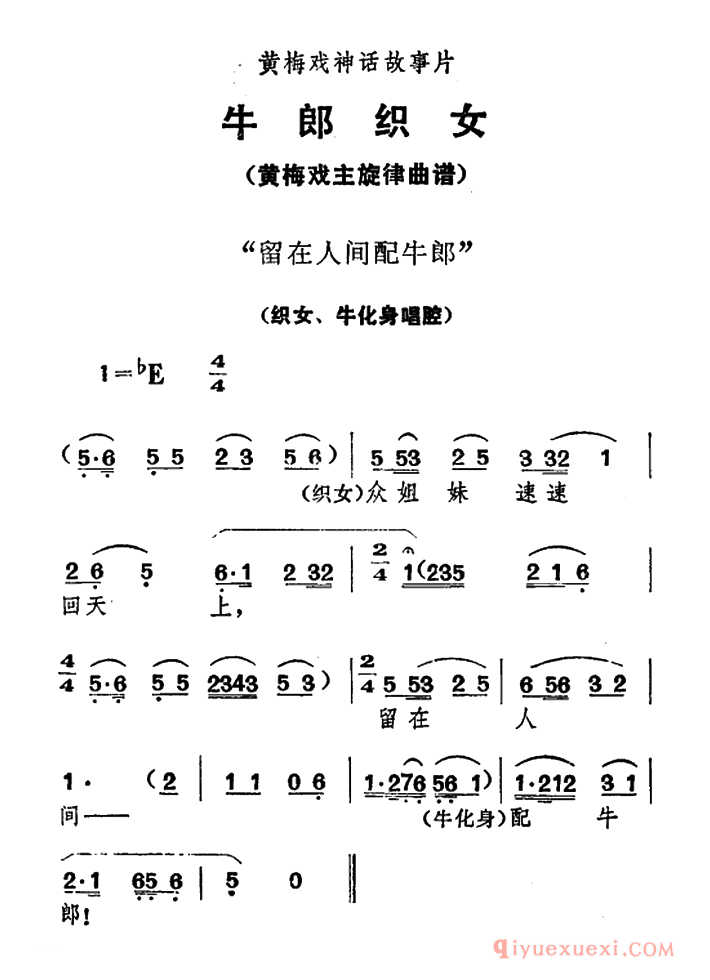 黄梅戏简谱[留在人间配牛郎/牛郎织女/织女、牛化身唱腔]