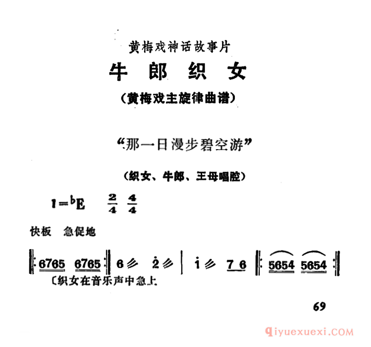 黄梅戏简谱[那一日漫步碧空游/牛郎织女/织女、牛郎、王母唱腔]