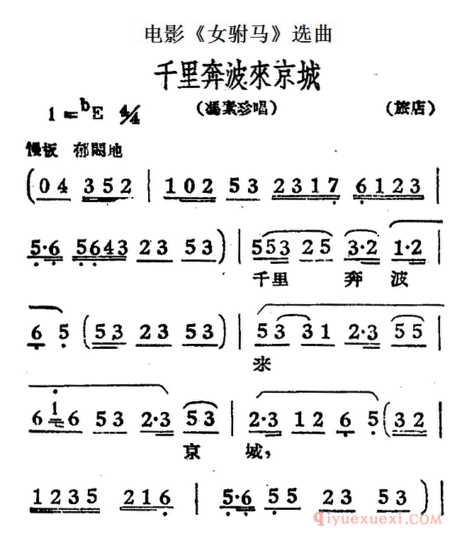 黄梅戏简谱[千里奔波来京城/电影女驸马选曲、冯素珍唱段]