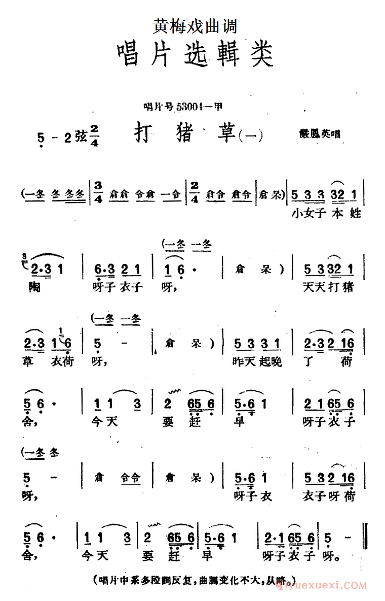 黄梅戏曲调[打猪草/2首]唱片选辑类