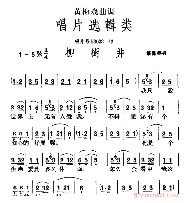 黄梅戏曲调[柳树井]唱片选辑类