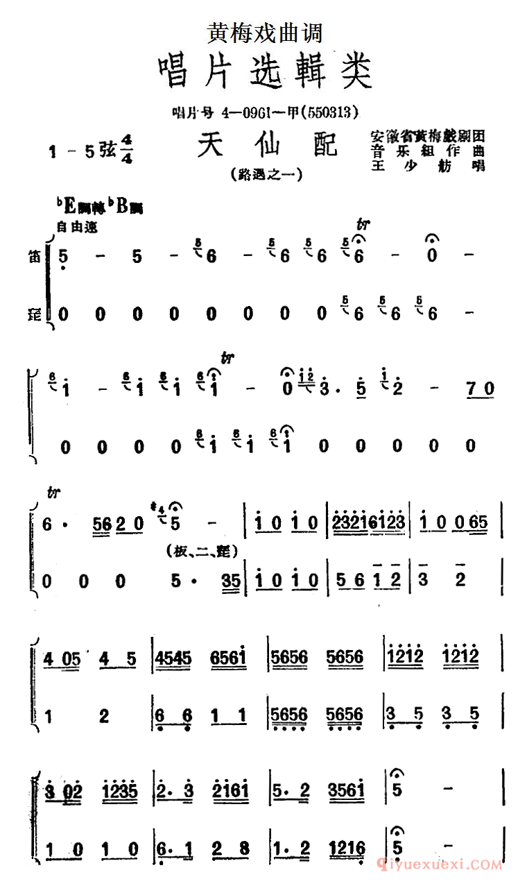 黄梅戏曲调[天仙配/路遇之一]唱片选辑类