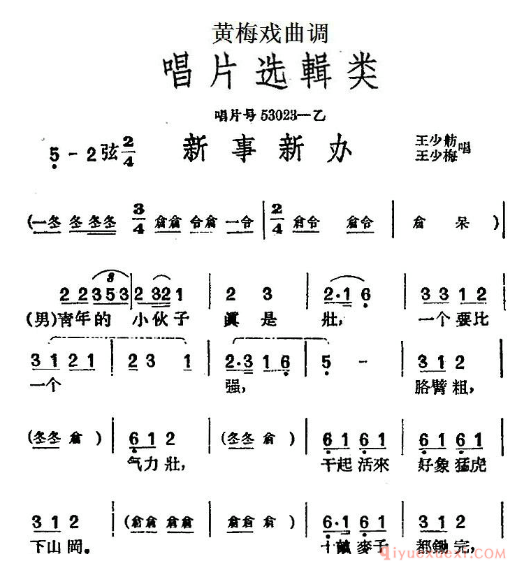 黄梅戏曲调[新事新办]唱片选辑类