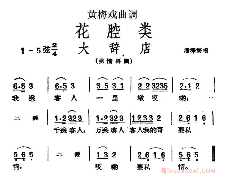 黄梅戏曲调[大辞店]花腔类